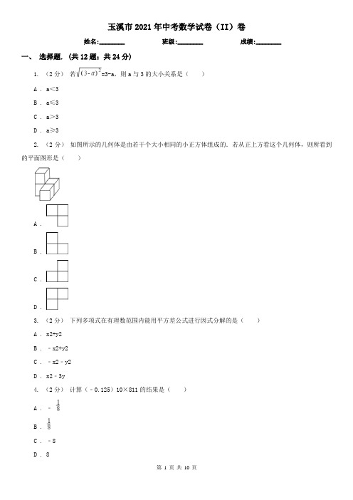 玉溪市2021年中考数学试卷(II)卷