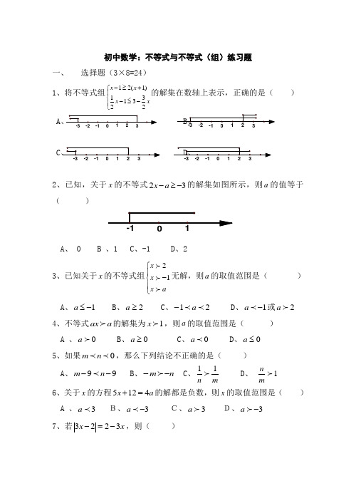 初中数学：不等式与不等式(组)练习题