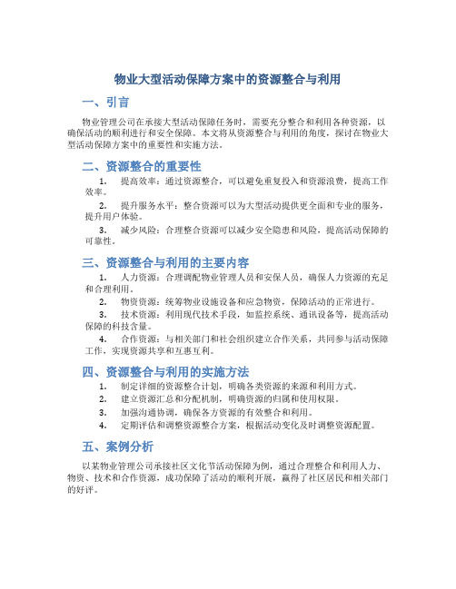 物业大型活动保障方案中的资源整合与利用