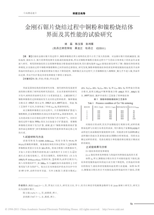 金刚石锯片烧结过程中铜粉和镍粉烧结体界面及其性能的试验研究