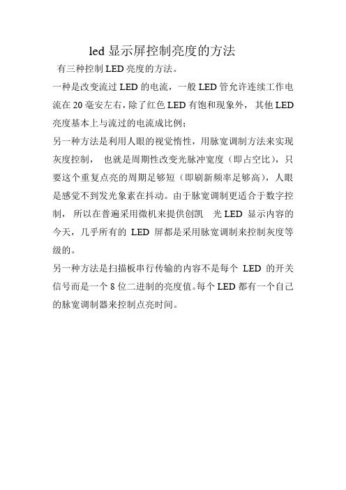 led显示屏控制亮度的方法