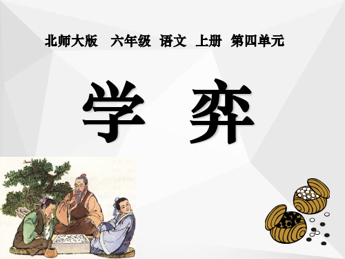 北师大版六年级语文上册《学弈》优质课课件