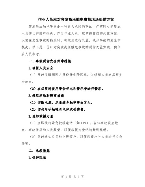 作业人员应对突发高压触电事故现场处置方案