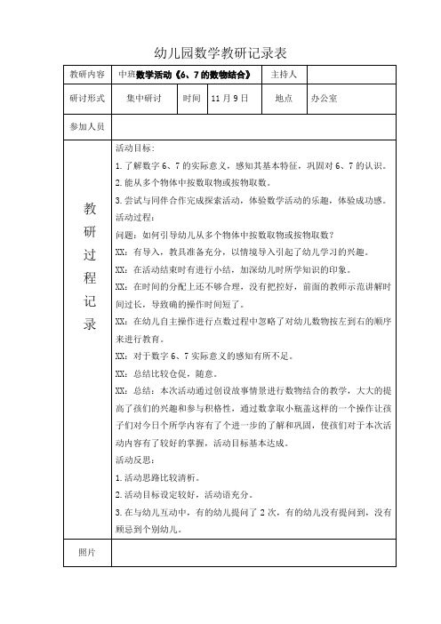 幼儿园数学活动教研记录表中班数学活动《6、7的数物结合》