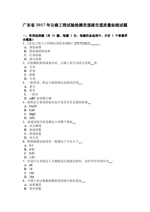 广东省2017年公路工程试验检测员道路交通质量标线试题