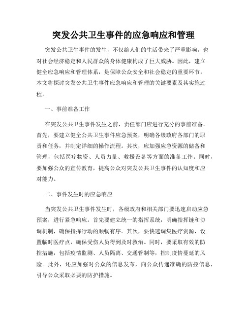 突发公共卫生事件的应急响应和管理