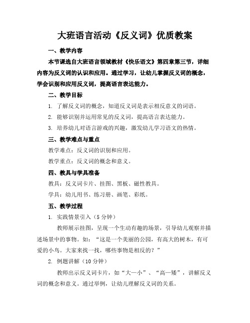 大班语言活动《反义词》优质教案