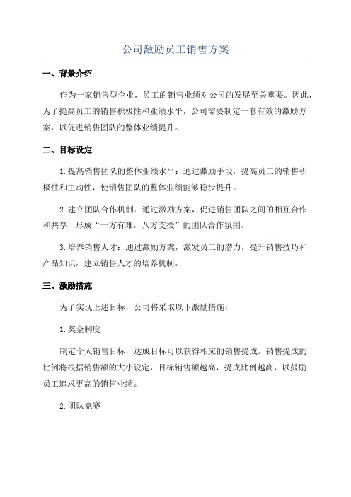 公司激励员工销售方案