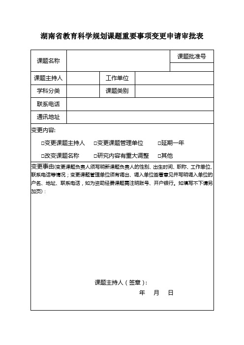 湖南省教育科学规划课题重要事项变更申请审批表