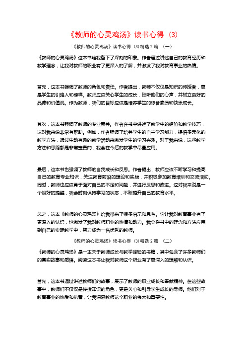 《教师的心灵鸡汤》读书心得2篇