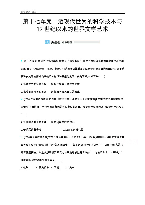 2021届新高考版高考历史复习训练：第十七单元近现代世界的科学技术与19世纪以来的世界文学艺术