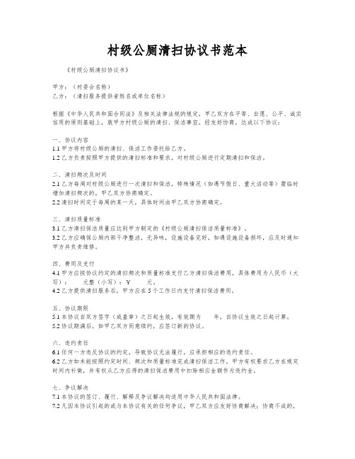 村级公厕清扫协议书范本