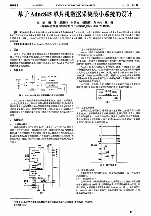 基于Aduc845单片机数据采集最小系统的设计