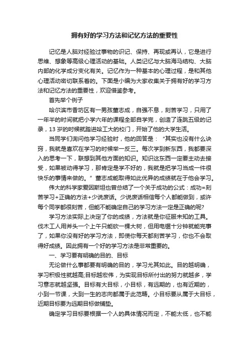 拥有好的学习方法和记忆方法的重要性