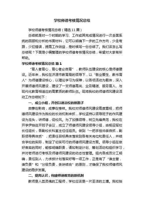 学校师德考核情况总结（精选11篇）