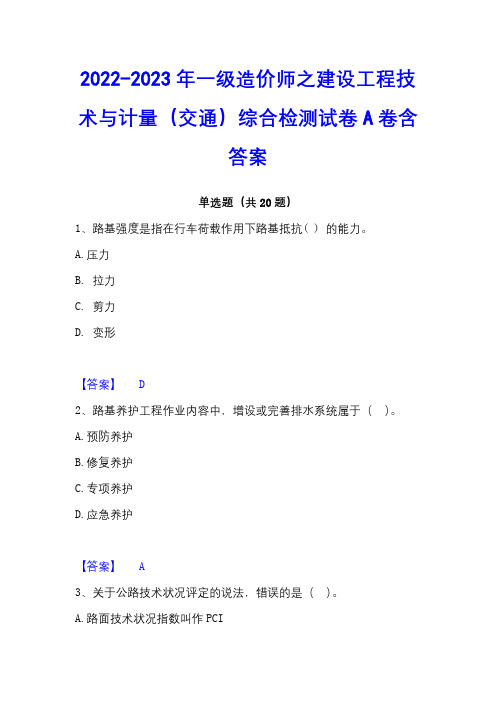 2022-2023年一级造价师之建设工程技术与计量(交通)综合检测试卷A卷含答案