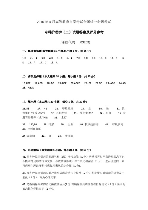 全国2016年4月高等教育自学考试《内科护理学二》答案