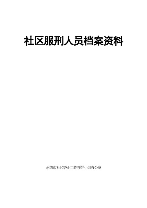 新修订社区服刑人员档案(全套按序排列)