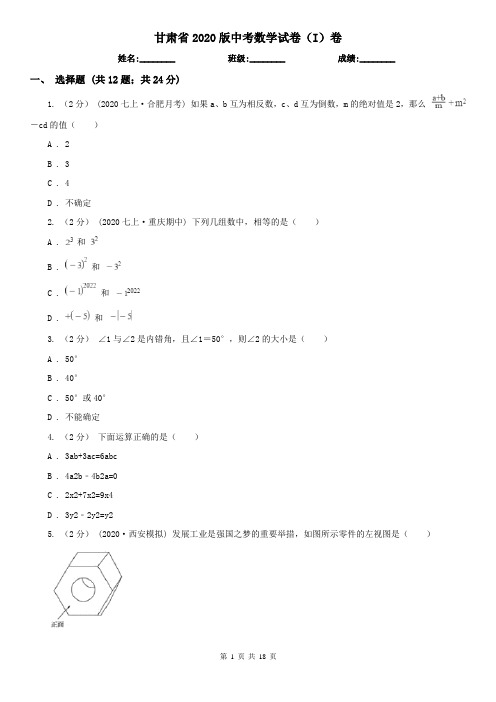 甘肃省2020版中考数学试卷(I)卷