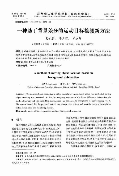 一种基于背景差分的运动目标检测新方法