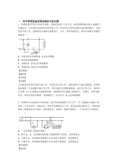 中考物理家庭电路故障题试题附答案