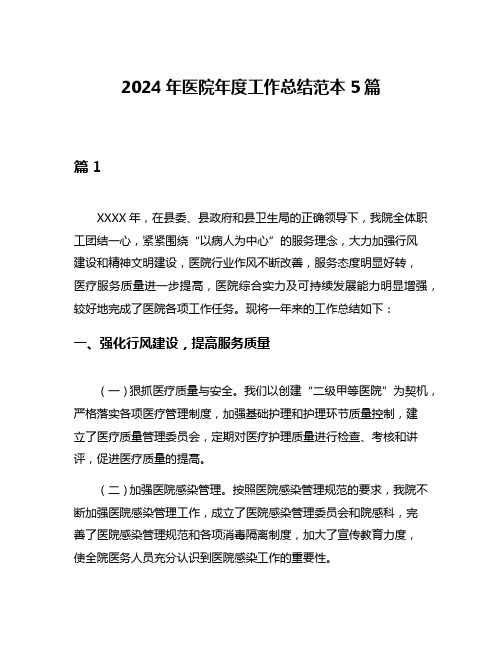 2024年医院年度工作总结范本5篇