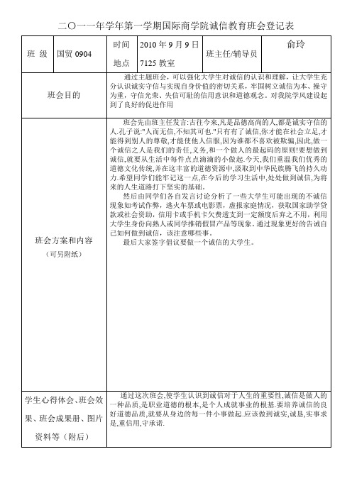 诚信教育主题班会班会登记表