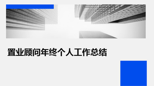 置业顾问年终个人工作总结PPT