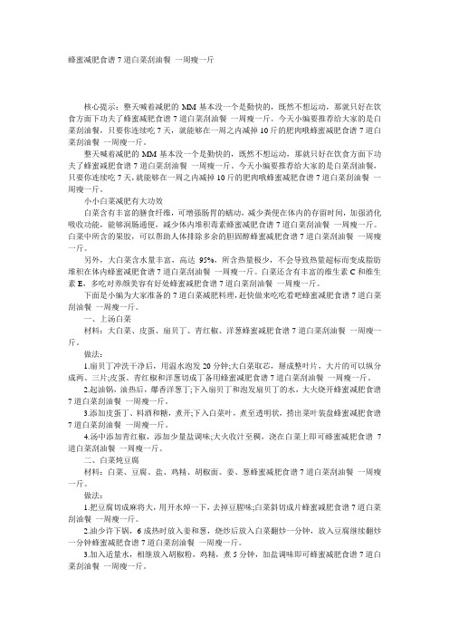 蜂蜜减肥食谱7道白菜刮油餐 一周瘦一斤