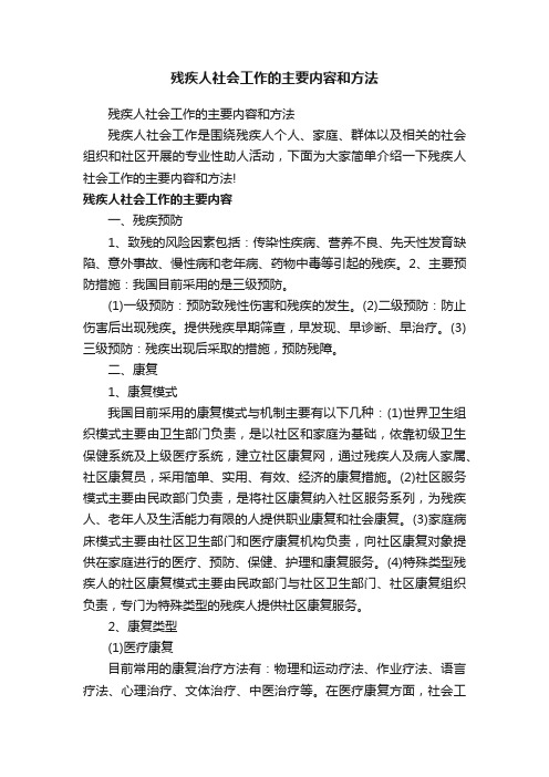 残疾人社会工作的主要内容和方法