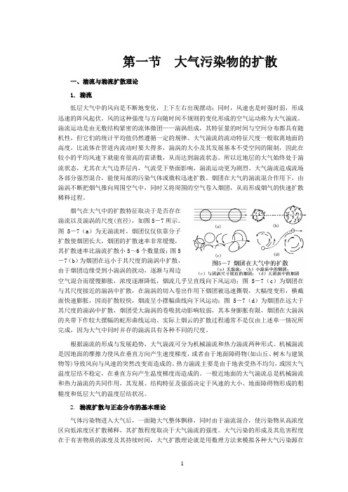 大气污染扩散模型