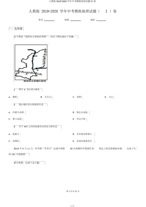 人教版2019-2020学年中考模拟地理试题(I)卷