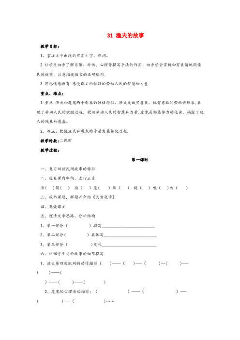 白银市第一小学四年级语文下册第八单元31渔夫的故事导学案无答案新人教版