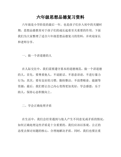 六年级思想品德复习资料