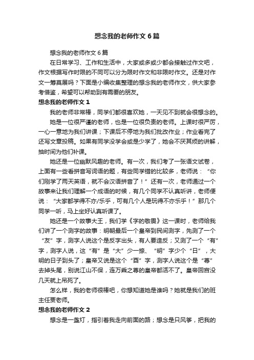 想念我的老师作文6篇