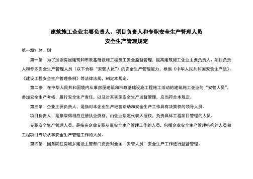 建筑施工企业主要负责人、项目负责人和专职安全生产管理人员安全生产管理规定