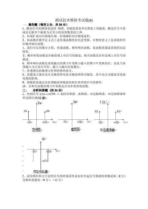 测试技术模拟考试题(6)