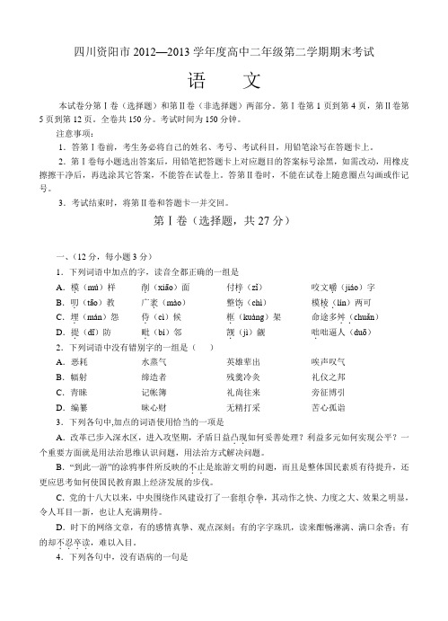 四川省资阳市2012-2013学年高二下学期期末质量检测 语文试题及答案