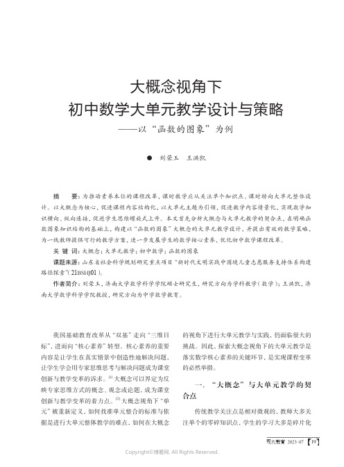 大概念视角下初中数学大单元教学设计与策略——以“函数的图象”为例