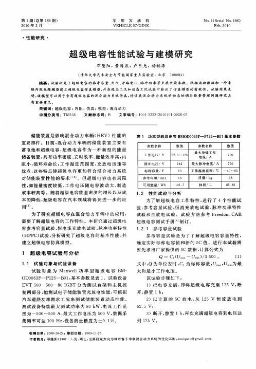 超级电容性能试验与建模研究