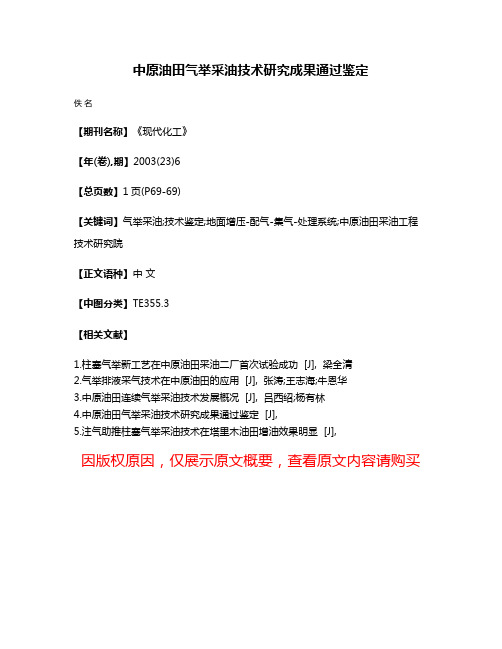 中原油田气举采油技术研究成果通过鉴定