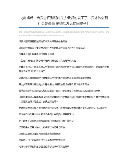 离婚后,当我意识到彻底失去最爱的妻子了,我才体会到什么是孤独 离婚后怎么挽回妻子