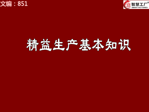 精益生产理论基本知识