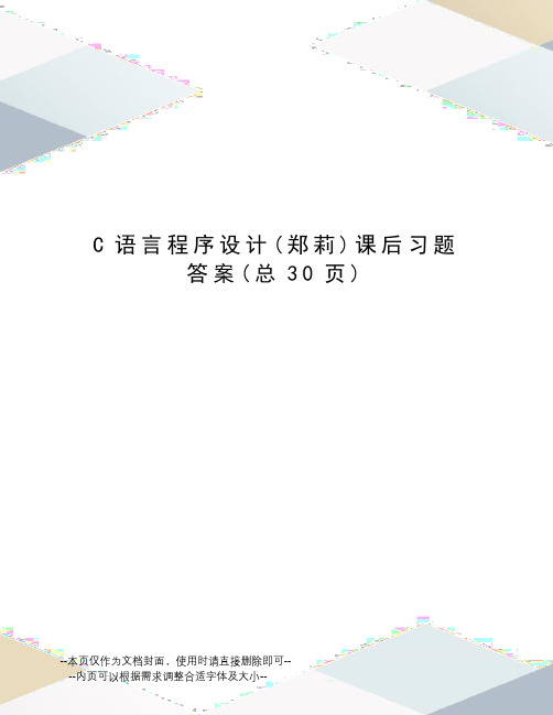 C语言程序设计课后习题答案