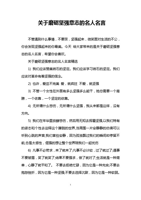 关于磨砺坚强意志的名人名言