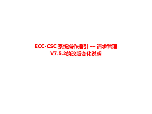 ECC-CSC系统操作指引-请求管理(V7.5.2改版变化说明)