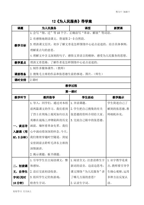 人教版部编版小学六年级语文下册  为人民服务 导学案