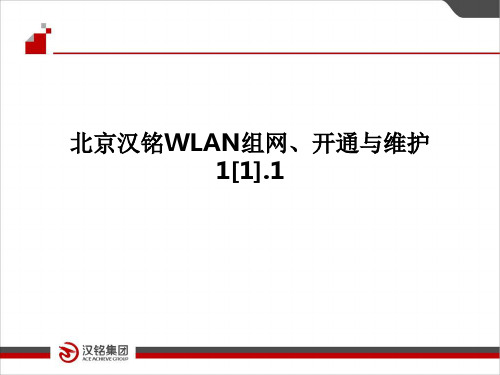 北京汉铭WLAN组网、开通与维护1[1].1PPT课件