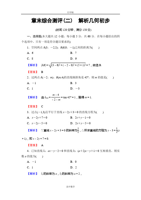 北师大版数学高一-必修2章末综合测评2