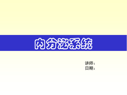 人体解剖生理学《内分泌系统》医学课件
